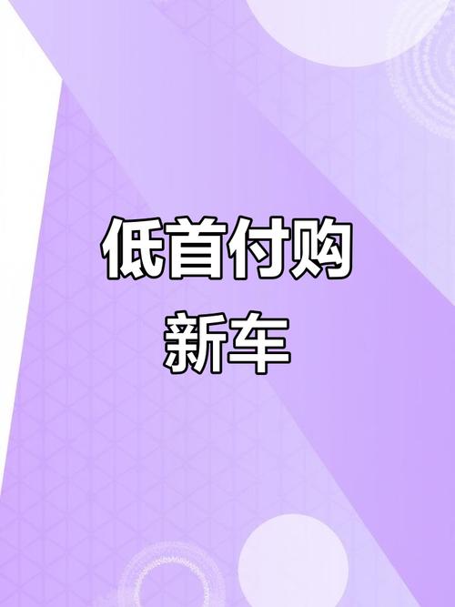 有零首付的车吗(有零首付购车吗)