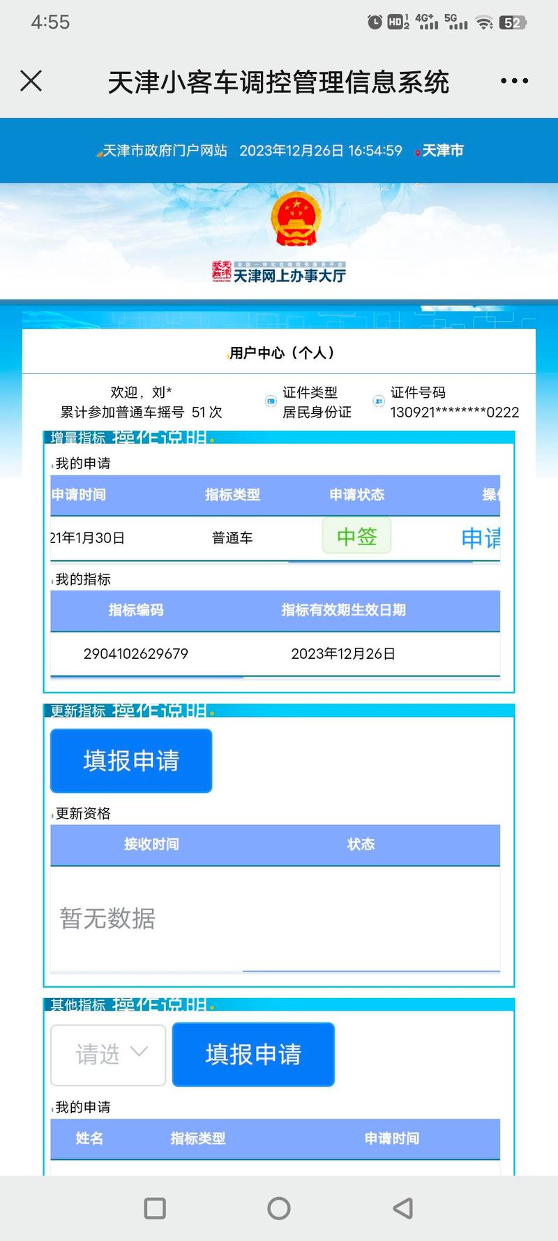 【天津摇号个人申请查询,天津摇号个人申请查询系统】