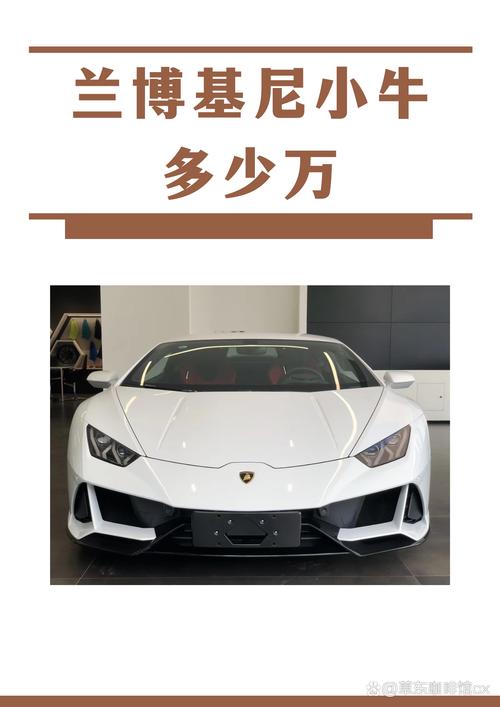 小牛兰博基尼价格／兰博基尼小牛所有车型