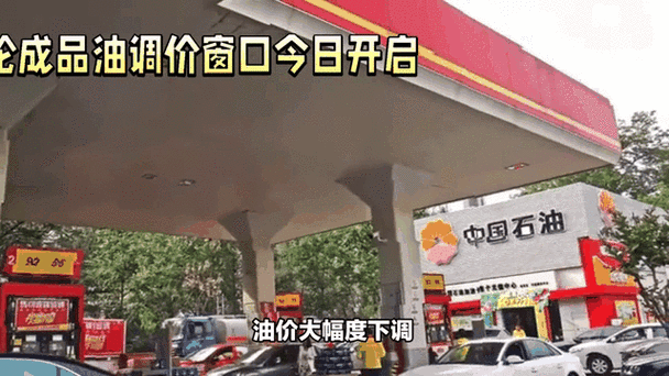 新一轮油价调价,新一轮油价调价窗口即将开启