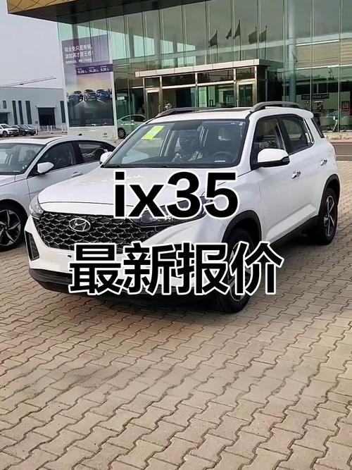 ix35最新款／ix35价钱