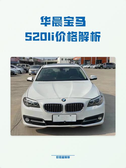 华晨宝马520li价格/华晨宝马520的价格