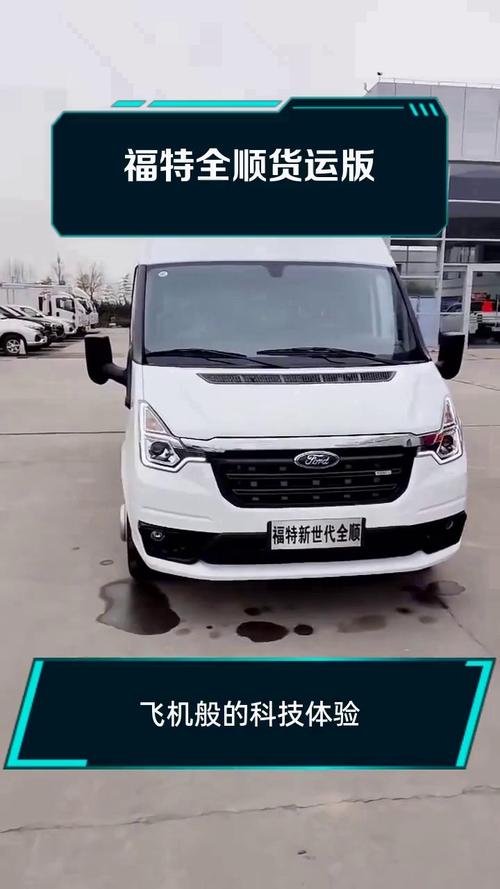 全顺新能源面包车,全顺新能源面包车货运版